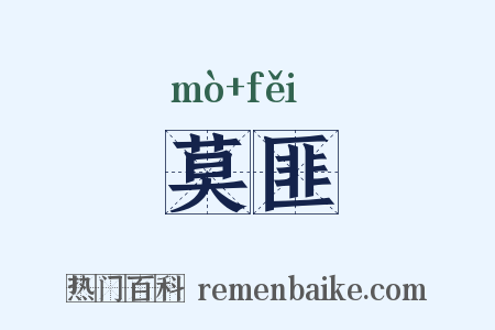 莫匪是什么意思的图片